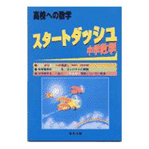 高校への数学 スタートダッシュ中学数学(中学1・...の商品画像
