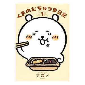 くまのむちゃうま日記 1／ナガノ