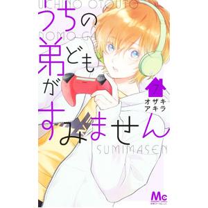 うちの弟どもがすみません 7／オザキアキラ