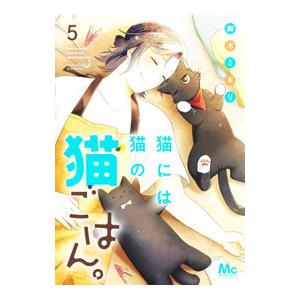 猫には猫の猫ごはん。 5／御木ミギリ