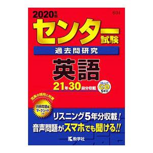 センター試験過去問研究英語 2020年版／教学社編集部【編】
