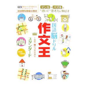 国語脳ドリル作文王スタンダード／工藤順一／国語専科教室