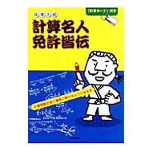 中学入試 計算名人免許皆伝／石井俊全