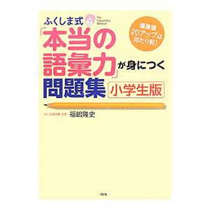 ふくしま式「本当の語彙力」が身につく問題集 小学生版／福嶋隆史