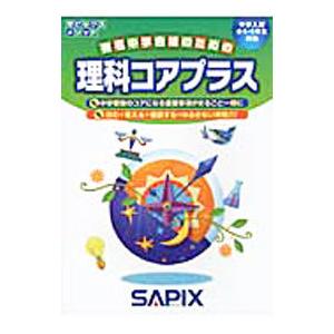 サピックスメソッド 理科コアプラス 中学入試小５・６年生対象／代々木ライブラリー