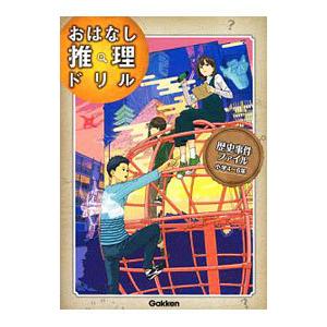 おはなし推理ドリル 歴史事件ファイル 小学4〜6年／学研プラス【編】