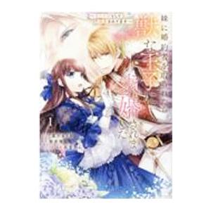 妹に婚約者を取られたら、獣な王子に求婚されました −またたびとして溺愛されてます− 1／星川きづき