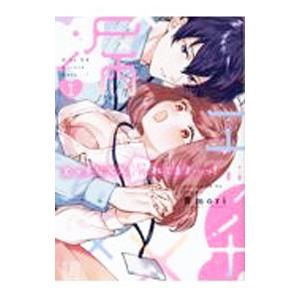 俺と本気セックス、試してみます？～豹変男子の甘い手ほどき～