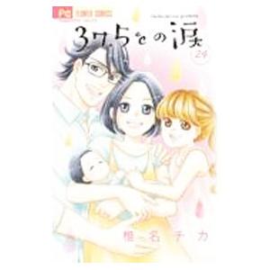 37．5℃の涙 24／椎名チカ