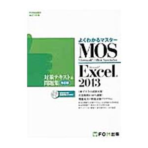 Microsoft Office Specialist Excel 2013 対策テキスト＆ 問題集 改訂版／FOM出版