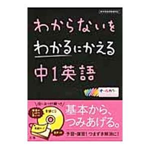 わからないをわかるにかえる中1英語／文理