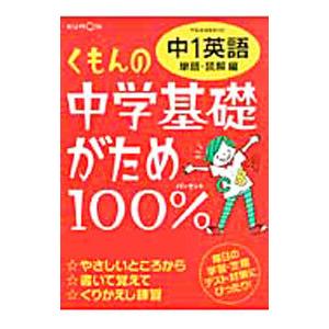 くもんの中学基礎がため100％ 中1英語 単語・読解編 【改訂新版】／くもん出版