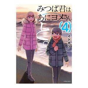 みつば君はあにヨメさんと。 4／イトカツ