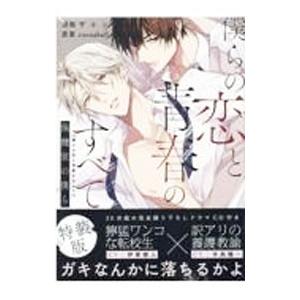 僕らの恋と青春のすべて保健室の僕ら 特装版／ザエン