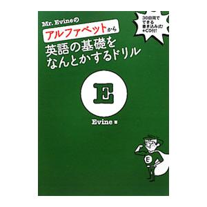 Mr．Evineのアルファベットから英語の基礎をなんとかするドリル／Evine