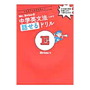 5文型から関係副詞まで Mr．Evineの中学英文法＋αで話せるドリル／Evine