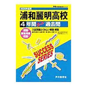 浦和麗明高等学校 2020年度用／声の教育社