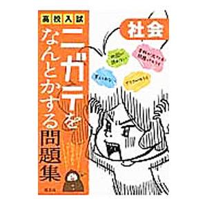 高校入試 ニガテをなんとかする問題集 社会／旺文社