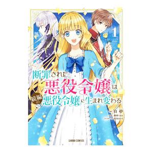 断罪された悪役令嬢は続編の悪役令嬢に生まれ変わる 1／白砂