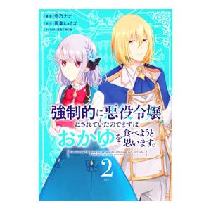 強制的に悪役令嬢にされていたのでまずはおかゆを食べようと思います。 2／壱乃ナナ