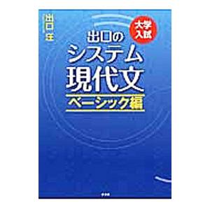 大学入試 出口のシステム現代文 ベーシック編 改訂新版／出口汪
