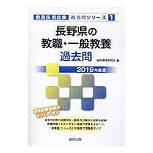 長野県の教職・一般教養過去問 2019年度版／協同教育研究会【編】