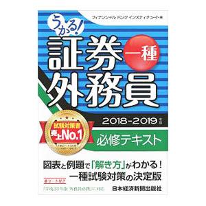 うかる！ 証券外務員一種 必修テキスト 2018−2019年版／フィナンシャル バンク インスティチ...