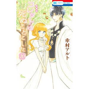 コレットは死ぬことにした 20 特装版／幸村アルト