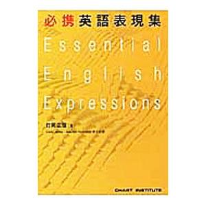 必携英語表現集／竹岡広信