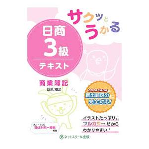 サクッとうかる日商3級 テキスト 商業簿記／桑原知之