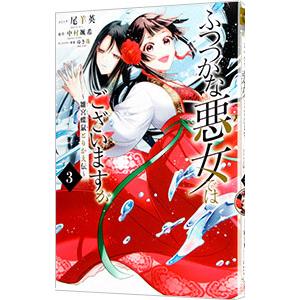 ふつつかな悪女ではございますが 〜雛宮蝶鼠とりかえ伝〜 3／尾羊英