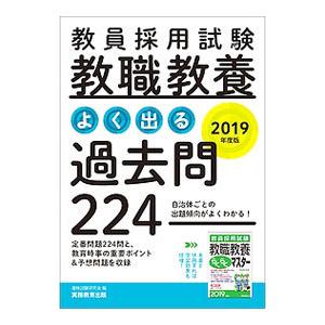 教員採用試験 教職教養 よく出る過去問224 2019年度／資格試験研究会【編】