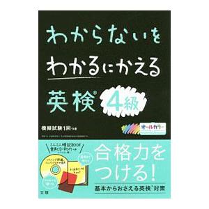 わからないをわかるにかえる英検4級／文理