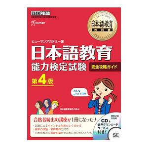 日本語教育能力検定試験 完全攻略ガイド 第４版／ヒューマンアカデミー