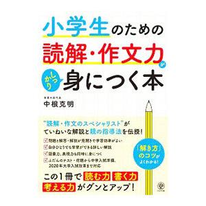 小学生のための読解・作文力がしっかり身につく本／中根克明