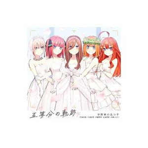 中野家の五つ子／五等分の軌跡 EP