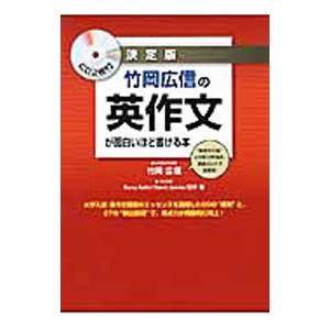決定版 竹岡広信の英作文が面白いほど書ける本／竹岡広信