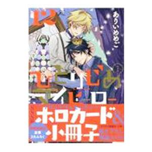 一迅社 - ひとりじめマイヒーロー 1-16巻 ひとりじめマイヒーロー 全巻セット（1-16巻 最新刊） | 八文字