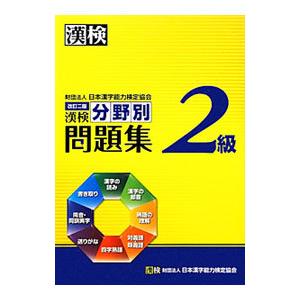 漢検2級 分野別問題集 改訂2版／日本漢字能力検定協会