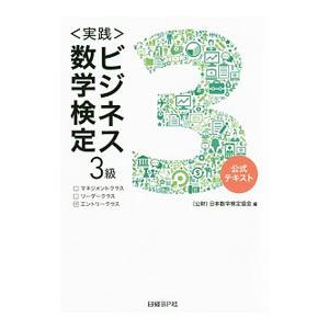 〈実践〉ビジネス数学検定３級 公式テキスト／日本数学検定協会