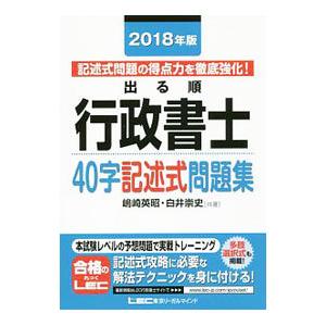 出る順行政書士40字記述式問題集 2018年版／嶋崎英昭／白井崇史