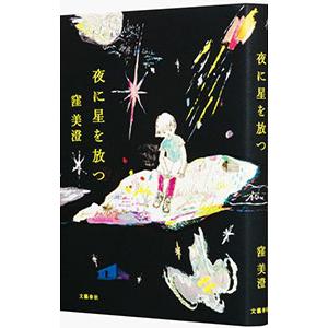 夜に星を放つ／窪美澄