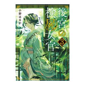 後宮の検屍女官 3／小野はるか