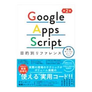 Google Apps Script目的別リファレンス／清水亮