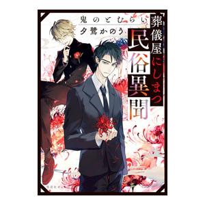 葬儀屋にしまつ民俗異聞／夕鷺かのう