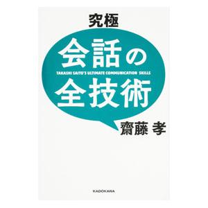 究極会話の全技術／斎藤孝
