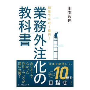 業務外注化の教科書／山本智也