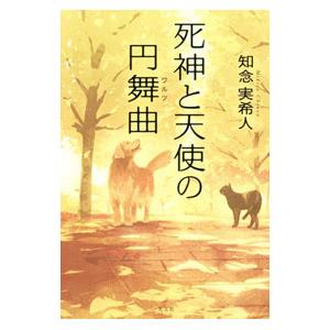 死神と天使の円舞曲／知念実希人