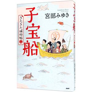 子宝船 （「きたきた捕物帖」シリーズ2）／宮部みゆき