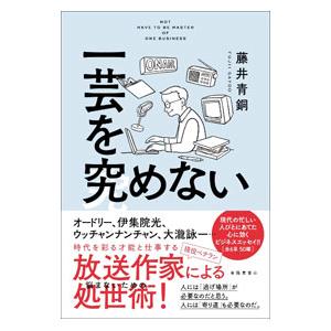 一芸を究めない／藤井青銅